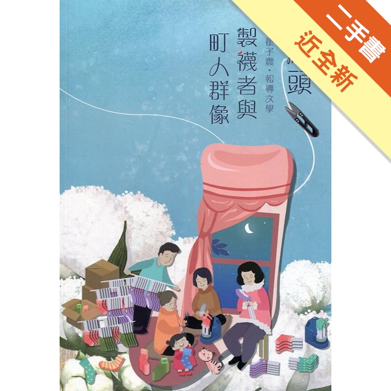 磺溪文學第29輯彰化縣作家作品集―鉸線頭－製襪者與町人群像