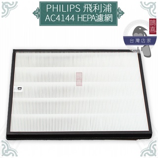 鵲喜》飛利浦PHILIPS AC4144空氣清淨機副廠HEPA濾網 適用AC4014 AC4074 AC4143