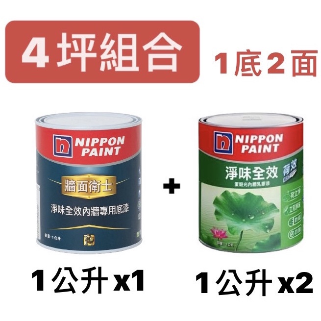 立邦 荷效 超抗汙 蛋殼光 乳膠漆 (1L)*2+ 淨味底漆 (1L)*1『客製化專業電腦調色』超強抗汙力 超強耐擦洗