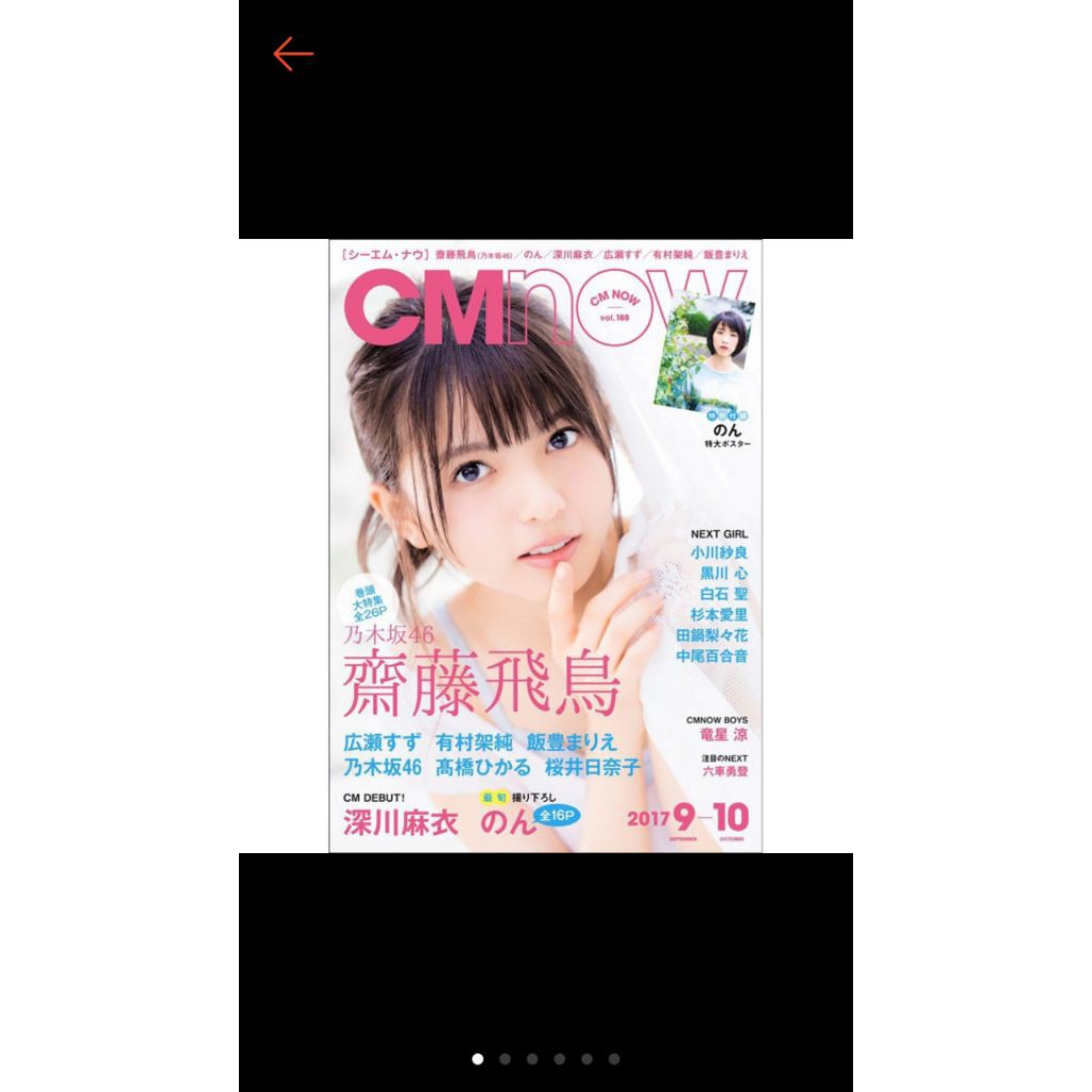 Cm Now 17年9月號封面 乃木坂46 齋藤飛鳥附 能年玲奈海報 蝦皮購物