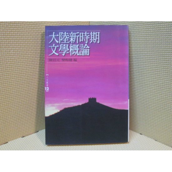 {YouBook你書}7成7新_大陸新時期文學概論_1999版_南華大學__957821006x_190221