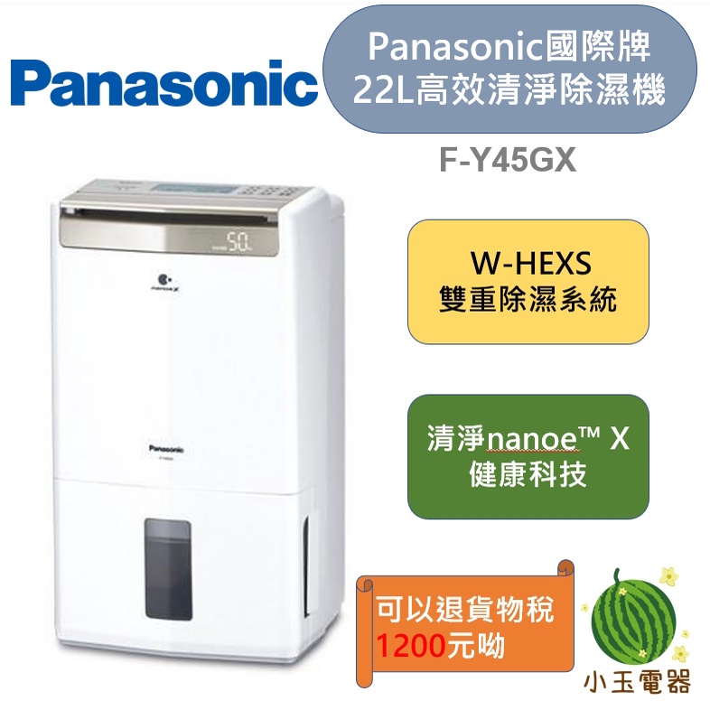 【小玉電器】Panasonic 國際牌 22公升高效清淨除濕機 F-Y45GX FY45GX