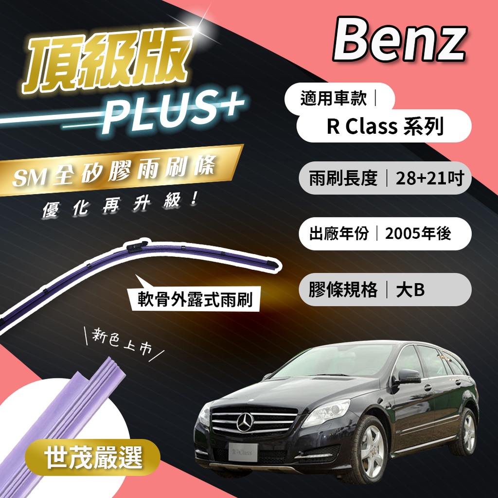 【頂級版Plus】世茂嚴選 SM矽膠雨刷膠條 Benz R系列 R280 R320 R350 W251 B28+21吋