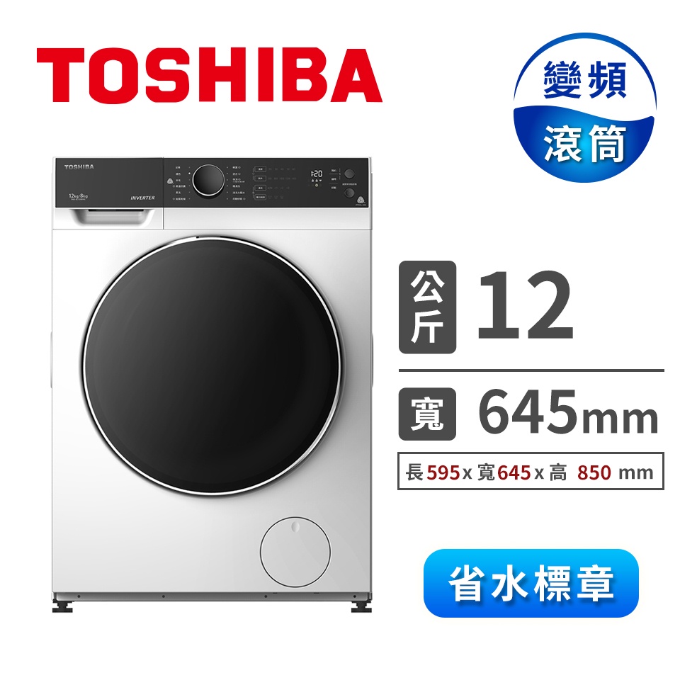 TOSHIBA 東芝12KG 變頻滾筒洗脫烘洗衣機 TWD-BJ130M4G