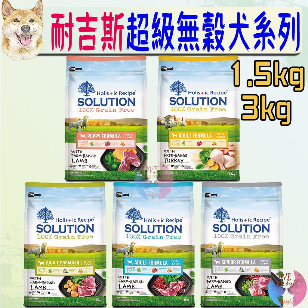 【耐吉斯SOLUTION】超級無穀 犬飼料 1.5kg 3kg 幼犬 成犬 老犬 高齡犬 羊肉 火雞肉－愛喵樂寵物