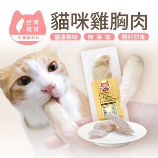《小貓福利社》台灣製寵物鮮零食 貓零食 貓咪雞胸肉 狗零食 寵物零食 水煮雞胸肉 真空包裝 雞胸肉點心寵物點心 貓點心