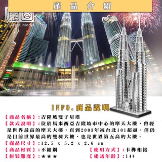 ◎MARS益智玩具◎雙子星大樓--3D立體金屬拼圖-創意diy金屬模型-蝕刻片