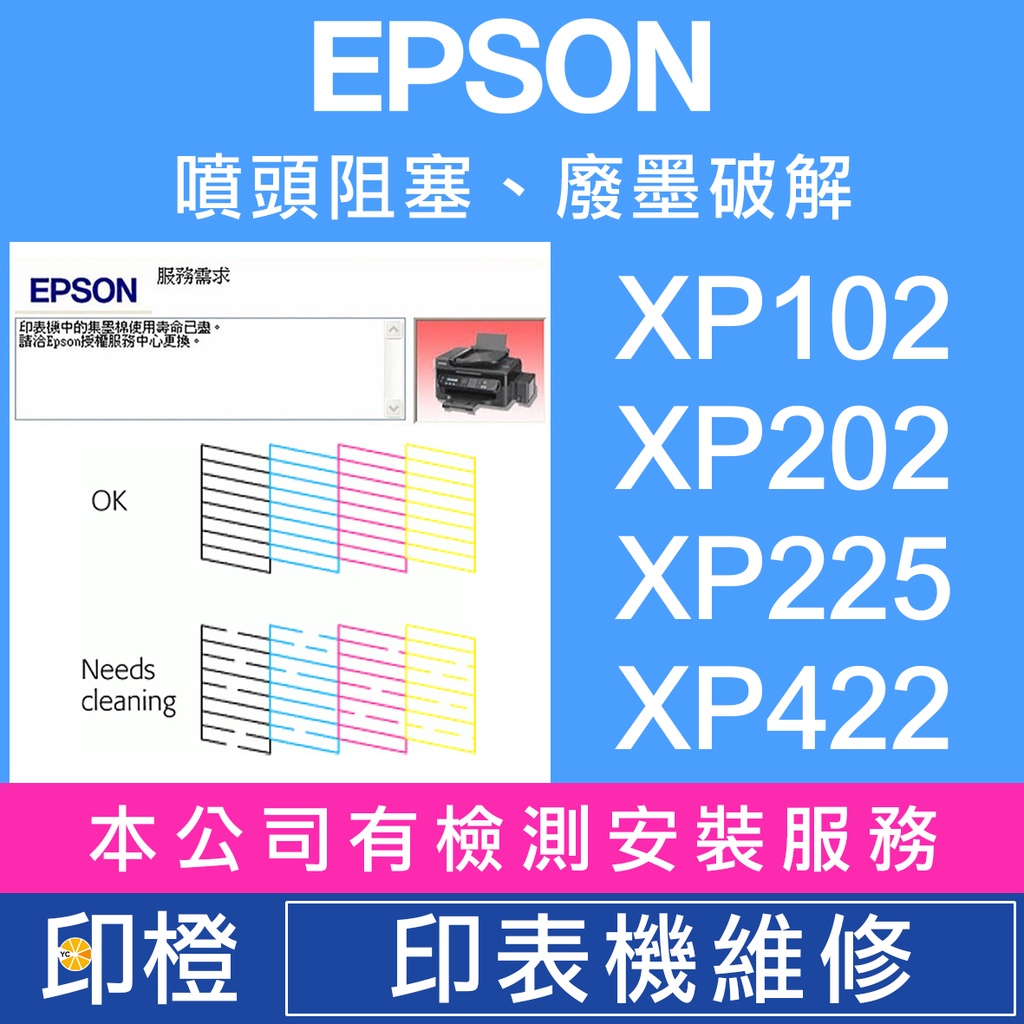 【印橙】EPSON 印表機維修∣廢墨點數∣噴頭阻塞 XP102∣XP202∣XP225∣XP245∣XP422