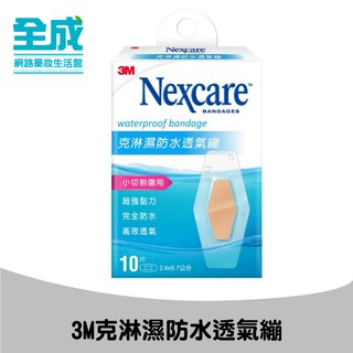 3M克淋濕Nexcare防水透氣繃(滅菌)【全成藥妝】