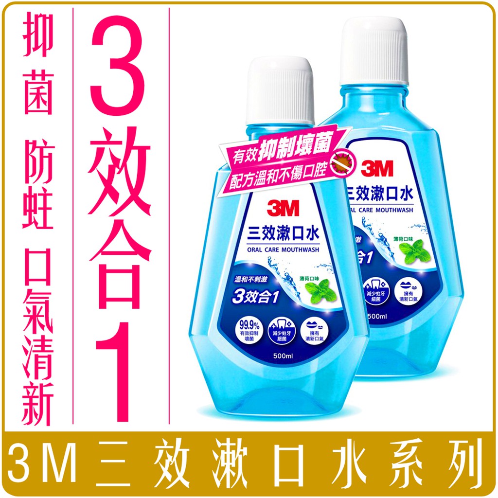 《 Chara 微百貨 》 3M 三效 漱口水 薄荷味 SGS檢驗認證 120ml 500ml