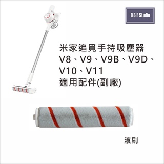 小米 米家 追覓 手持無線吸塵器V8 V9 V10 ..適用橘色絨毛滾刷 主刷 臺灣現貨-副廠 耗材MI018A