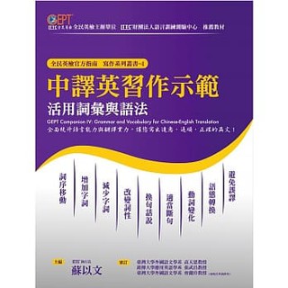 ★全新★中譯英習作示範：活用詞彙與語法 9789869422215