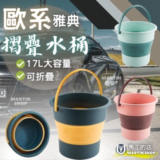 【馬丁】臺灣現貨 折疊收納水桶 折疊水桶 摺疊水桶 儲水 洗車 釣魚桶 折疊 摺疊 提水桶 伸縮 收納 大號 拖地 水桶