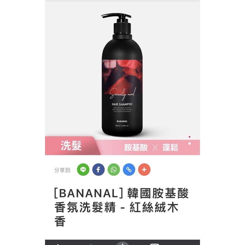 BANANAL 韓國胺基酸香氛洗髮精—紅絲絨木香