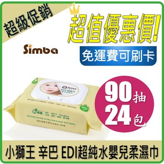 TKBWET2505輸碼下單再折80 快速出貨 免運 小獅王 辛巴 EDI 超純水 柔濕巾 濕紙巾 90抽24包 貝