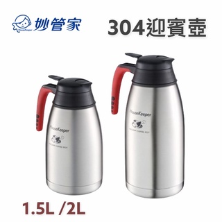 餐具達人【妙管家 第二代真空迎賓壺 1.5L/2L】 304不鏽鋼真空咖啡壺 保溫壺 保溫保冷 真空斷熱