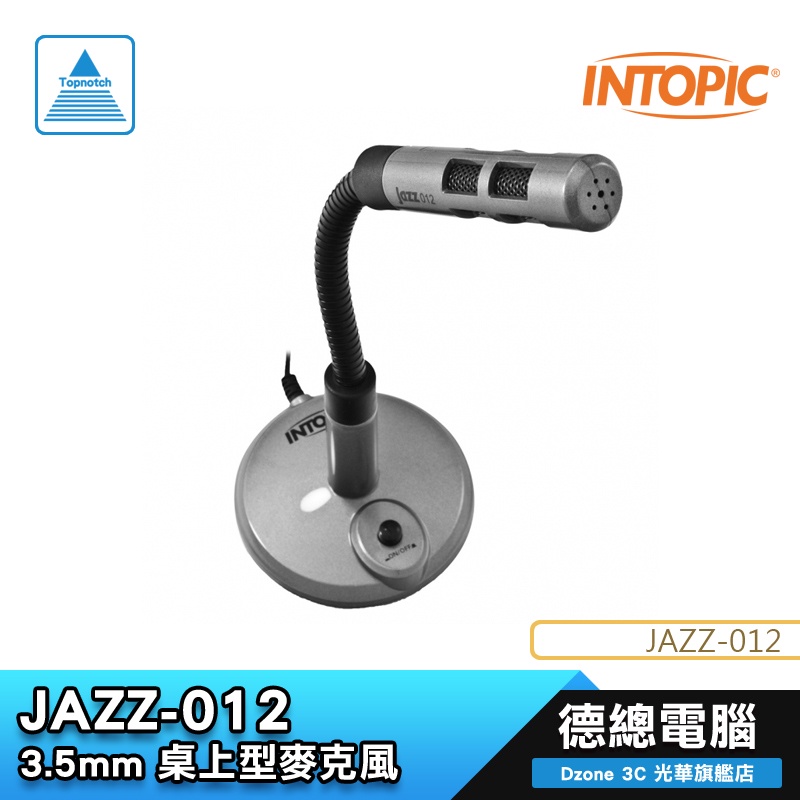 INTOPIC 廣鼎 JAZZ-012 桌上型麥克風 3.5mm/全指向/鍍金插針/開關設計/德總電腦