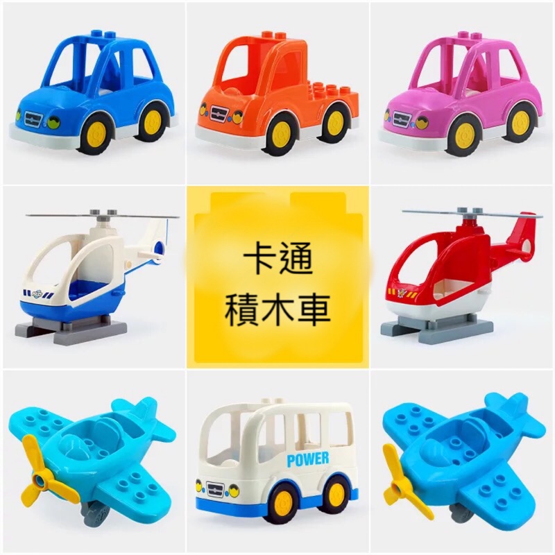 大顆粒積木 配件 /交通工具1卡通車車 工程車/相容樂高得寶