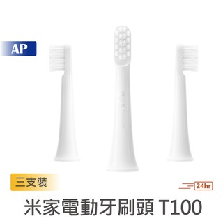 小米 米家電動牙刷頭T100【臺灣現貨】通用型 三支裝 米家電動牙刷T100 小米牙刷 小米聲波電動牙刷頭