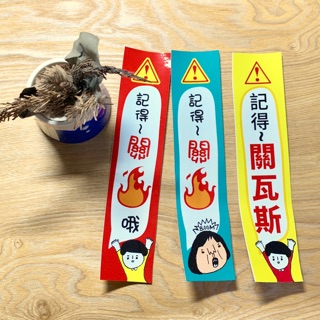 奶泡設計_記得關瓦斯貼紙/提醒貼紙