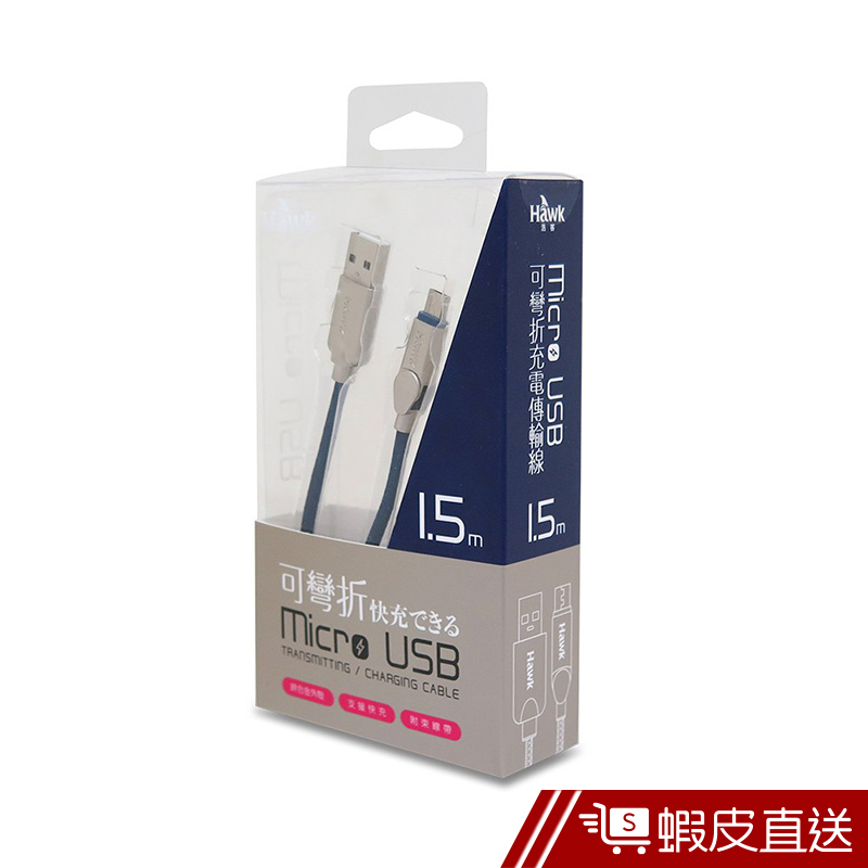 Hawk可彎折Micro USB充電傳輸線 現貨 蝦皮直送