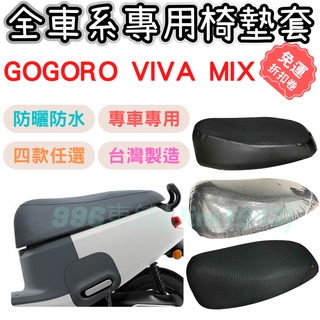 gogoro viva mix 坐墊套 椅墊套 機車椅套 機車椅墊套 座墊 機車坐墊套 坐墊加厚 車罩 防曬 防水椅套