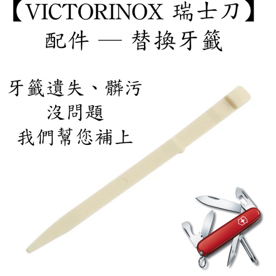 🍑 瑞士維氏 Victorinox～瑞士刀替換牙籤～台灣現貨、快速出貨
