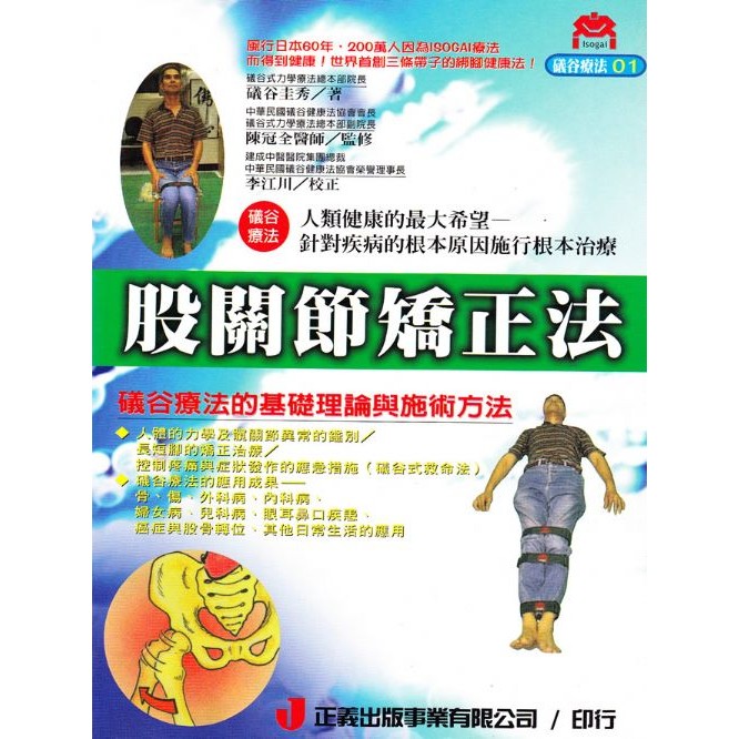 股關節矯正法 書籍1本定價300元 礒谷式力學療法系列書籍 綁腳 腿 健康法 蝦皮購物