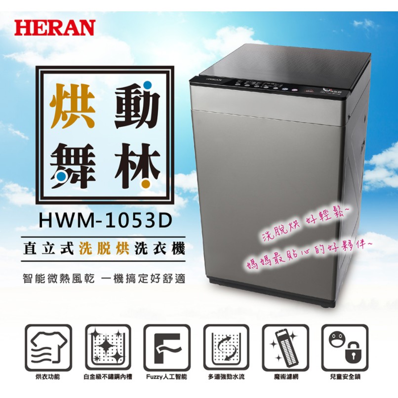 《台南586家電館》HERAN禾聯 10kg 全自動變頻洗脫烘洗衣機【HWM-1053D】
