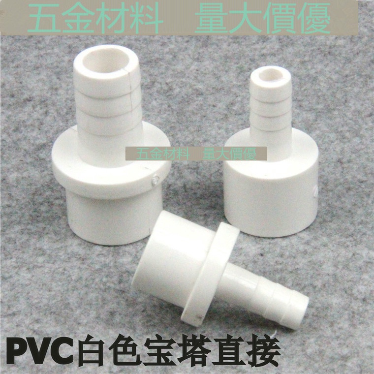 【管材配件】PVC寶塔接頭 塑膠寶塔直接 軟硬管對接頭 插口 寶塔軟硬管快接頭