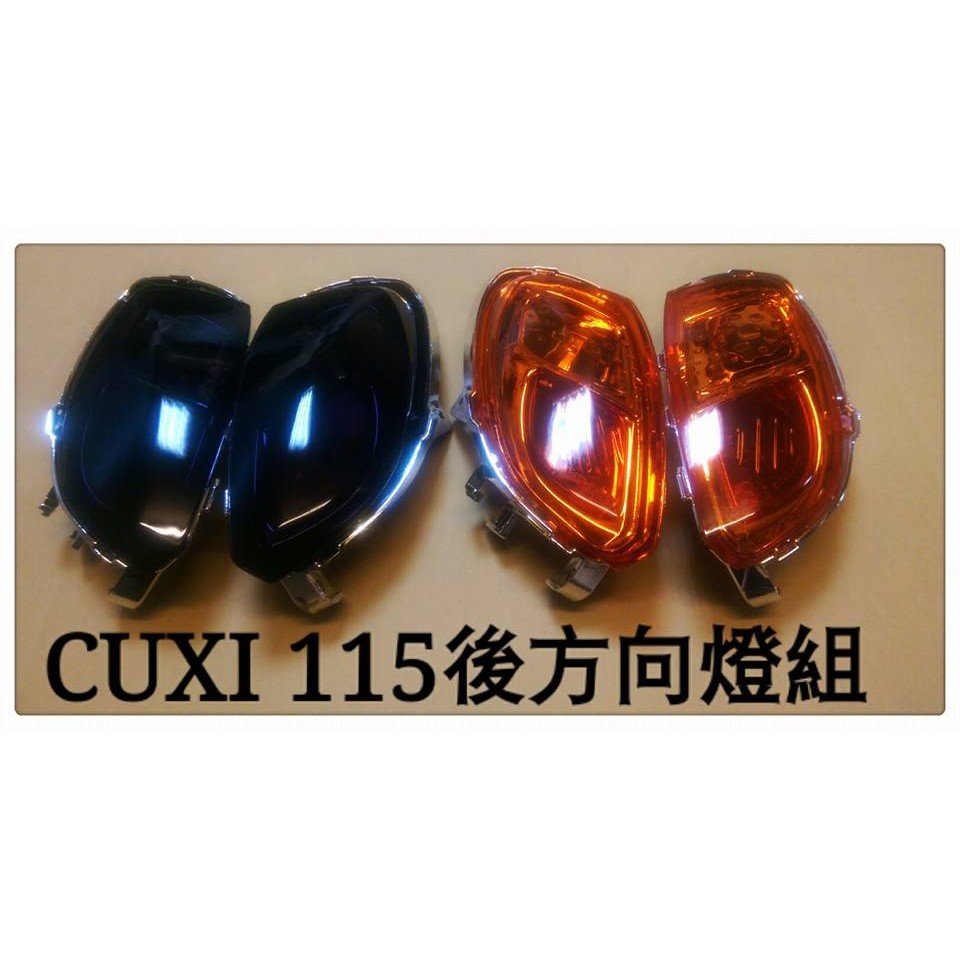 舊版 CUXI 115 後方向燈組-熱門改裝色:深燻黑.歐規橘:原色塑膠射出不退色.$900