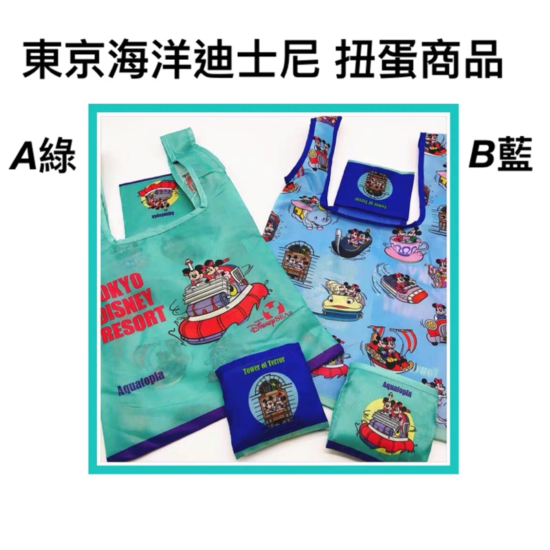 【小葛店鋪】東京 海洋迪士尼 扭蛋 購物袋 排隊 商品 轉蛋 日單 出口 環保袋 攜帶 米奇 米妮