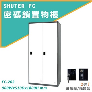 《樹德》多功能置物櫃 (鑰匙鎖/密碼鎖) FC-202/FC-202K 員工置物櫃 系統櫃衣櫥 密碼櫃 鑰匙櫃 收納櫃