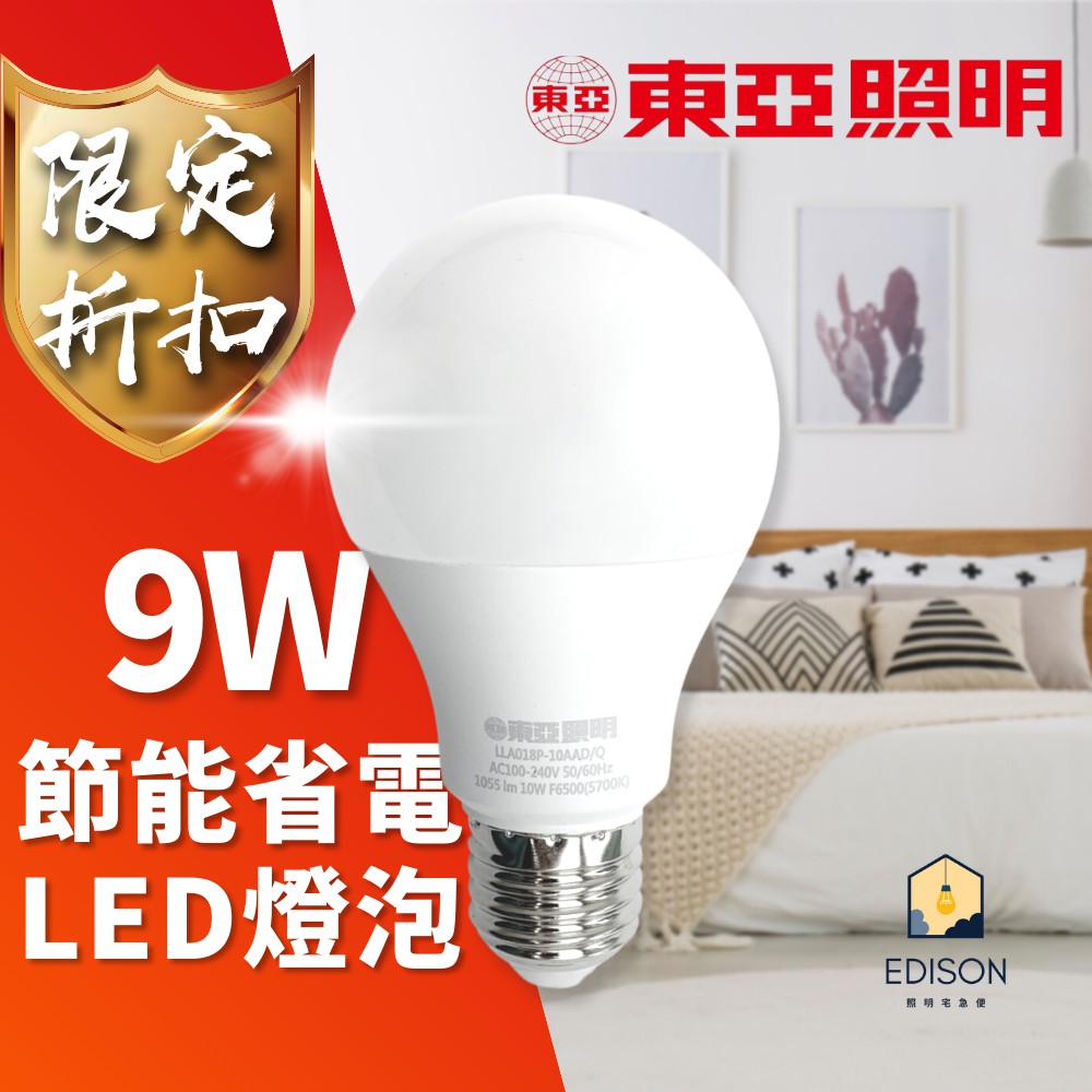 東亞 LED 9W 球型 燈泡 高亮度版 台灣CNS認證 節能省電 無眩光 光線分布均勻柔和 白光 自然光 黃光