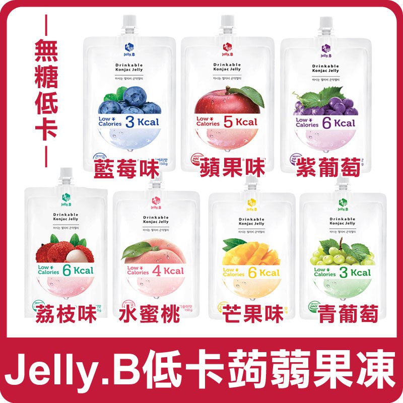 &lt;現貨&gt;韓國 Jelly.B 低卡蒟蒻果凍 150g 果凍 果凍飲 蒟蒻果凍 低卡 果汁 便利包 零嘴