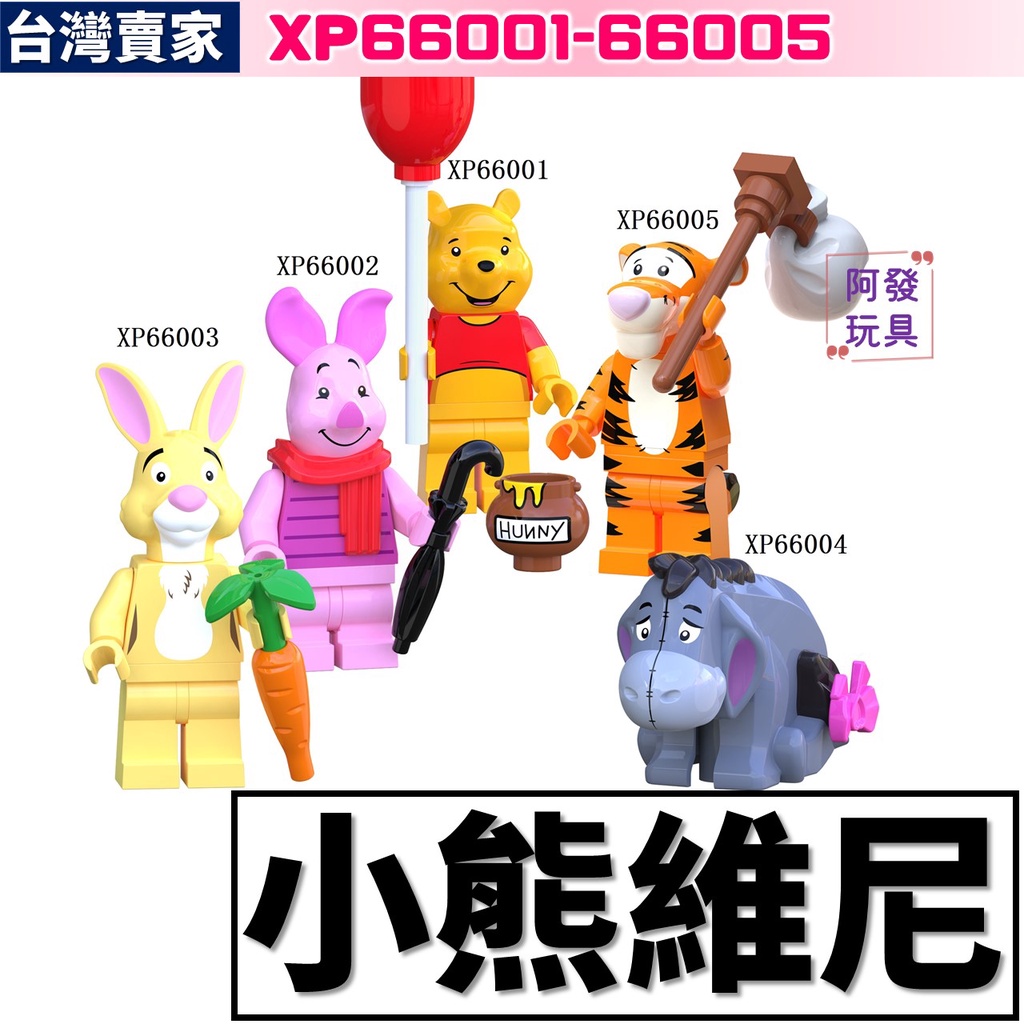 台灣賣家 小熊維尼 積木玩具 XP66001 維尼 小豬 兔子 跳跳虎 驢子 五款任選 積木玩具