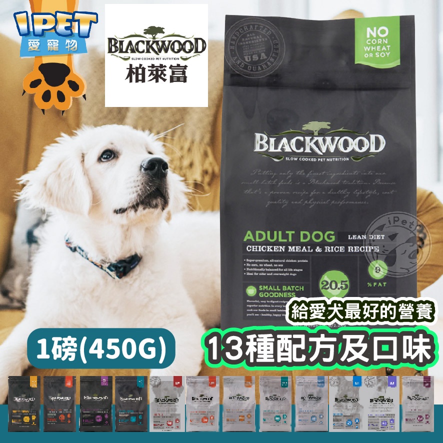 【愛寵物】可超取 Blackwood 柏萊富天犬糧【1磅】 無穀 / 低敏 / 特調 / 養生 全系列 狗飼料 狗糧