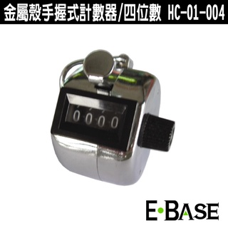 E-BASE 馬牌 HC-01-004 四位數手握式計數器 計數器 手握式 臺灣製