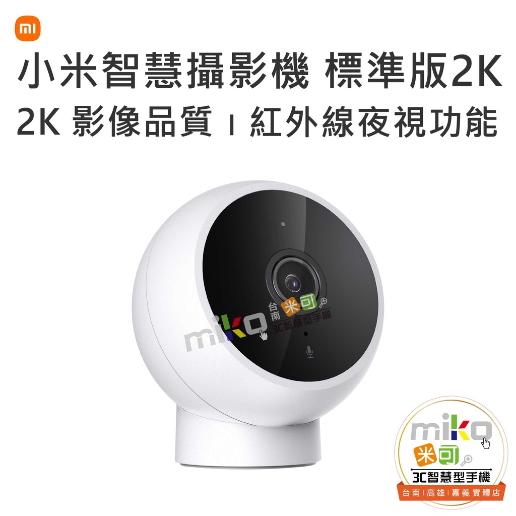【MIKO米可手機館】小米 MI 智慧攝影機 標準版 2K 監視器 居家監控 雙向語音通話 動作偵測 夜視功能 超高清