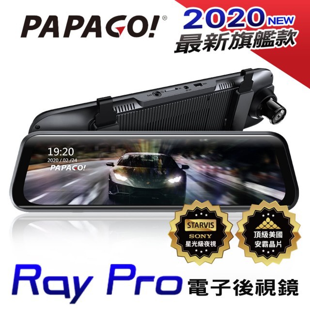 【PAPAGO!】Ray Pro 頂級旗艦星光SONY STARVIS 電子後視鏡行車紀錄器