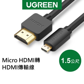 綠聯 1.5M Micro HDMI轉HDMI傳輸線