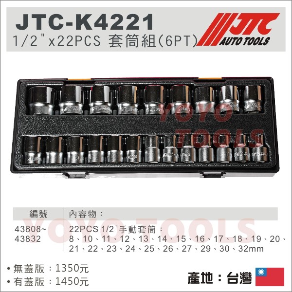 【YOYO汽車工具】JTC-K4221 1/2"DR.22PCS 套筒組 6PT 4分 四分 手動 短 6角 六角 套筒