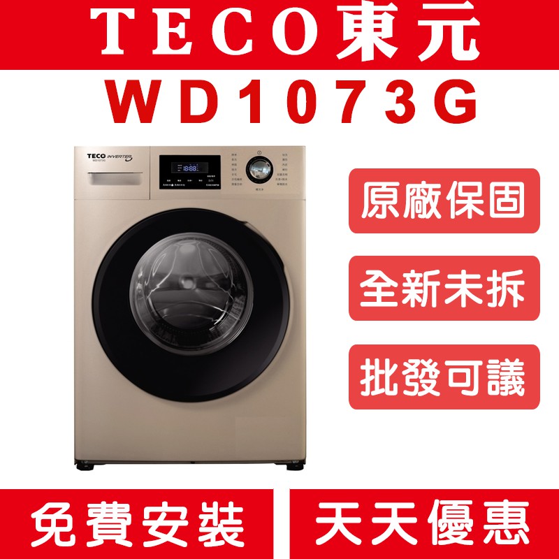 《天天優惠》TECO東元 10公斤 變頻溫水洗脫滾筒洗衣機 WD1073G  全新公司貨 原廠保固 全省配送安裝