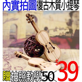 【現貨24H內寄出】木質小提琴拍照道具網紅網拍背景復古木製小提琴ins少女擺拍Zakka擺件DIY飾品樂器IG拍照背景