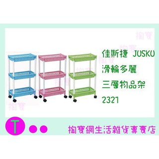 『現貨供應 含稅 』佳斯捷JUSKU 滑輪多麗三層物品架 2321 收納架/整理架/萬用架ㅏ掏寶ㅓ