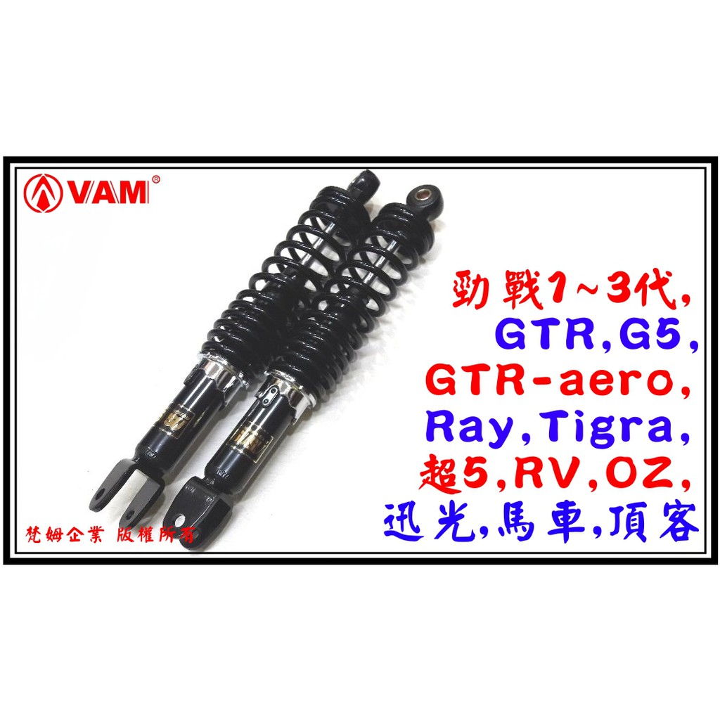 3 梵姆3 Hl Hc 勁戰後避震器 勁戰1 3代 Gtr Tigra G5 超5 Oz 迅光 馬車 Rv 頂客 蝦皮購物