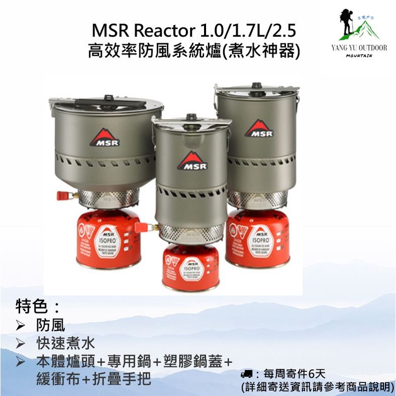 【現貨免運】MSR Reactor 1.0/1.7L/2.5 高效率防風系統爐(煮水神器)