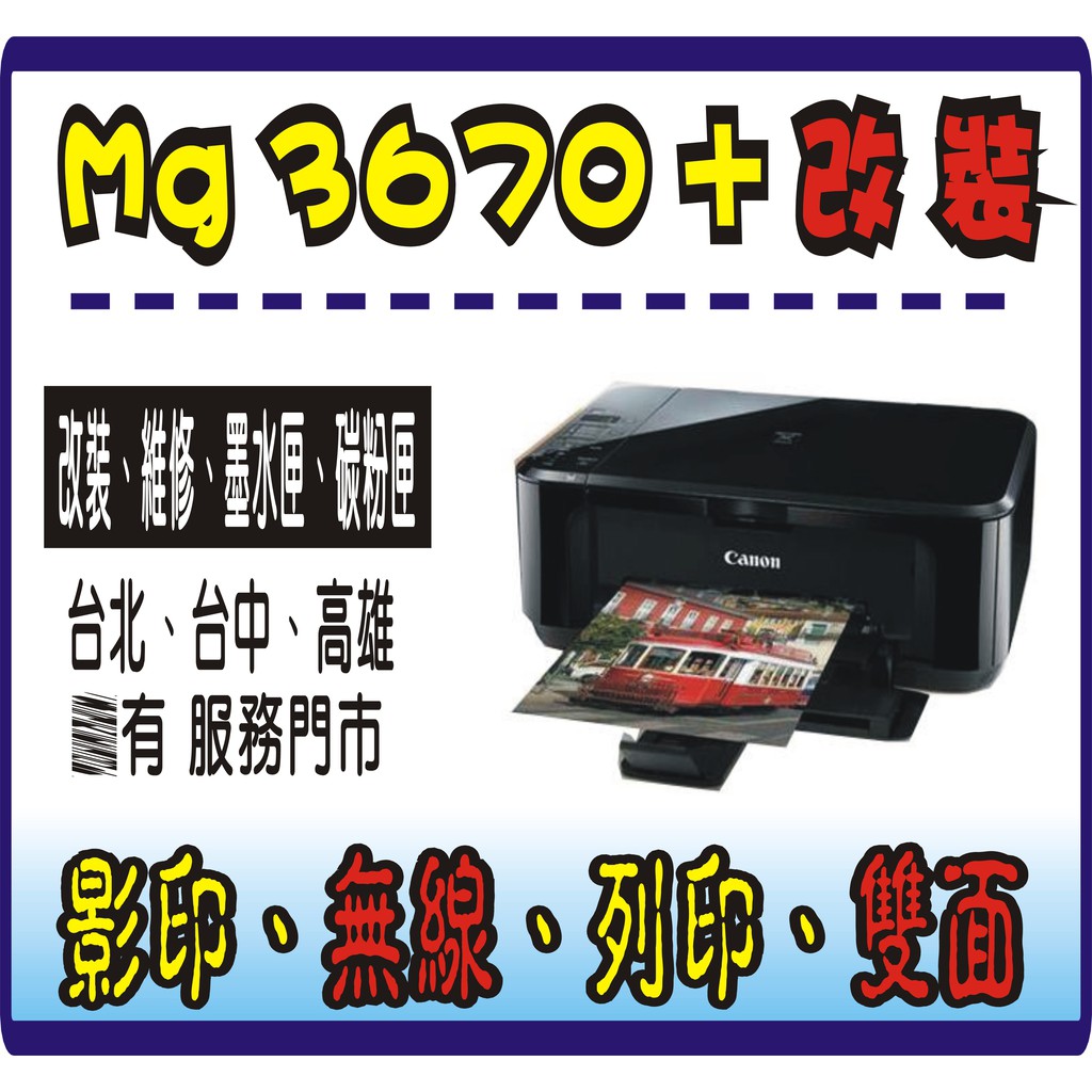 【有保固】Canon Mg3670 +連續供墨 MG 3670 非 G3020 /XP2101/L3210/L3250