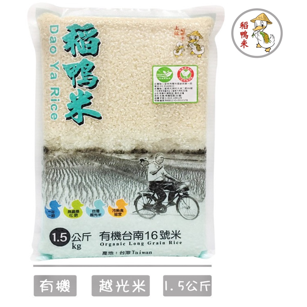 【稻鴨米】有機台南16號白米 -1.5kg/包  台灣越光米  一等米  口感黏甜