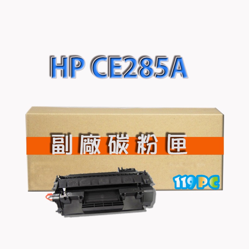 HP CE285A 85A P1102w/M1132/M1212 副廠碳粉【119PC網路耗材批發商】